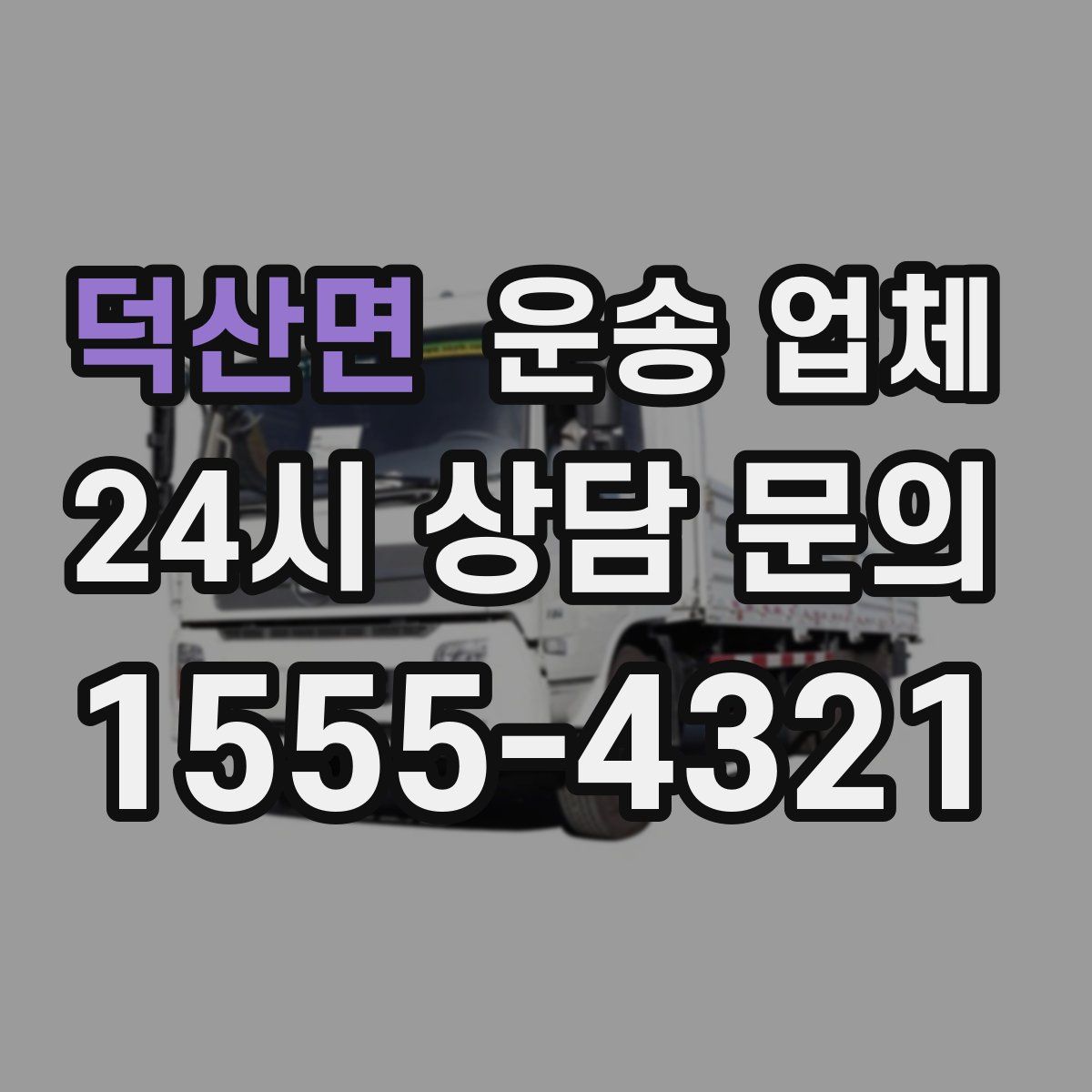 덕산면 운송 업체