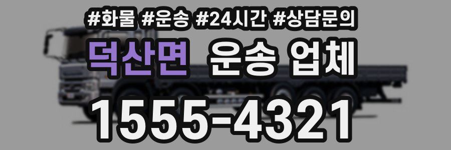 덕산면 운송 업체