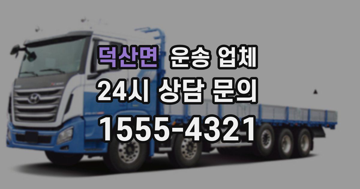 덕산면 운송 업체