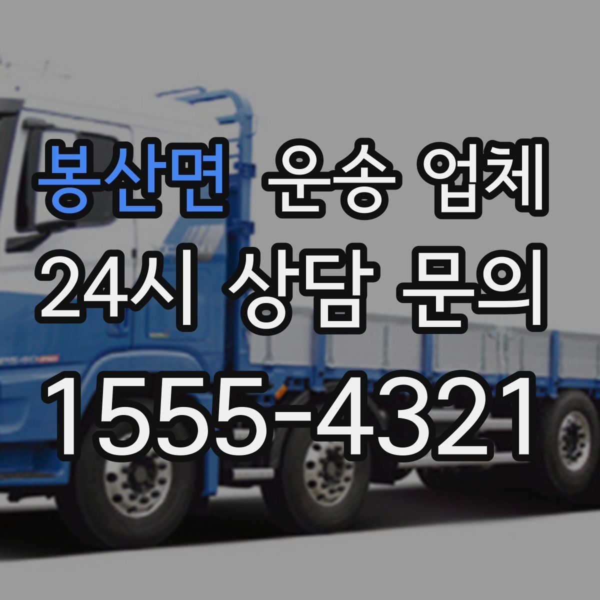 봉산면 운송 업체 파손 위험 줄이는 방법