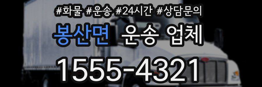 봉산면 운송 업체