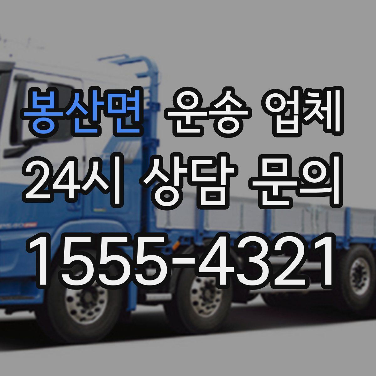 봉산면 운송 업체