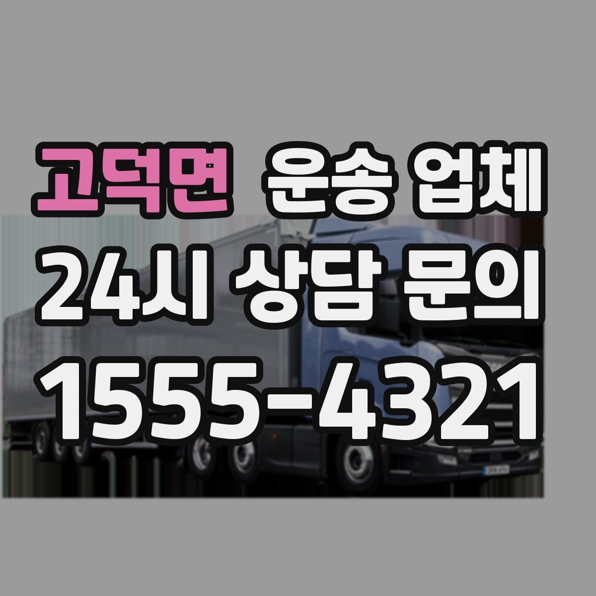 고덕면 운송 업체 가장 현실적인 비교 기준