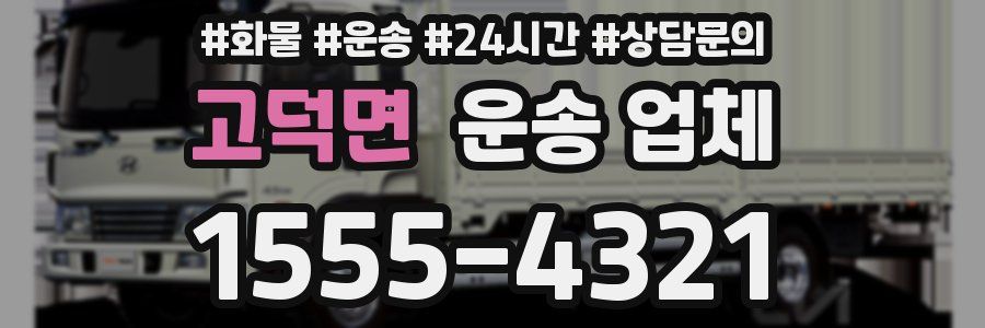 고덕면 운송 업체
