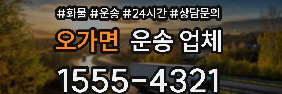 오가면 운송 업체