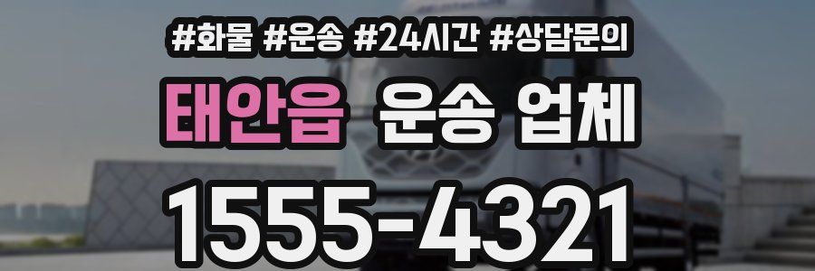 태안읍 운송 업체