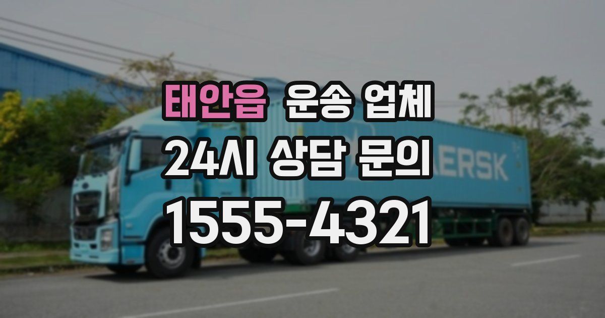 태안읍 운송 업체