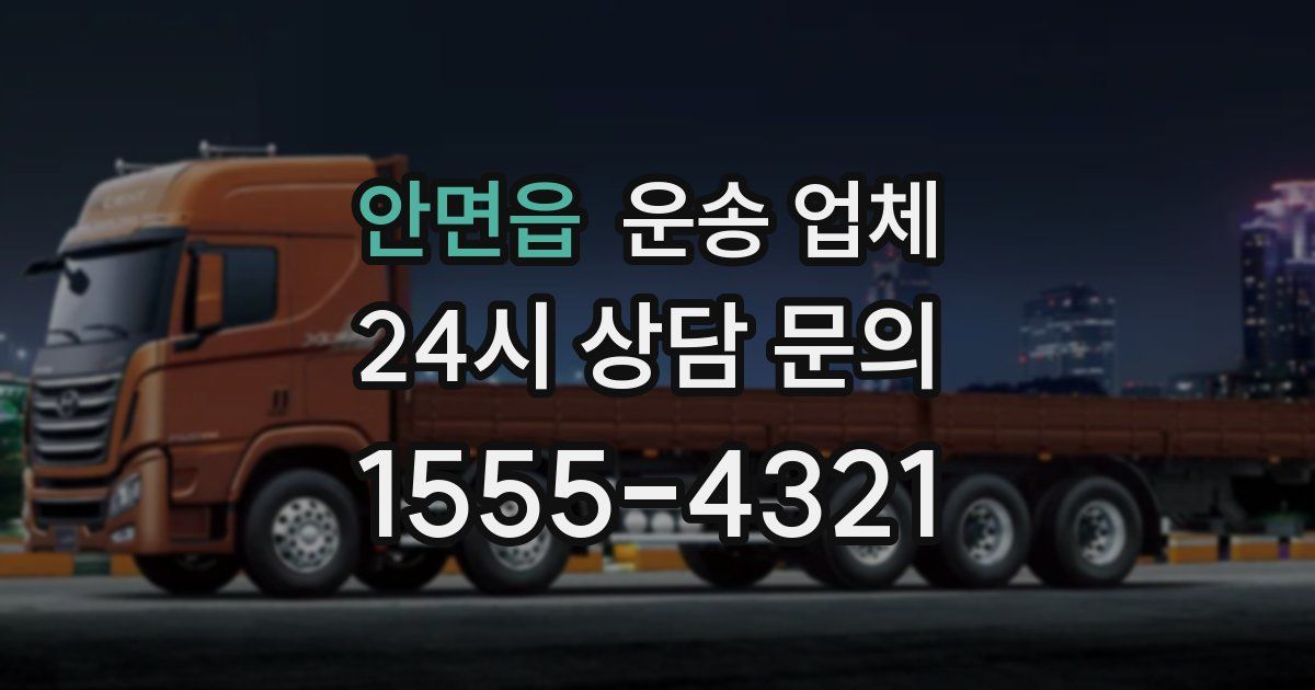 안면읍 운송 업체