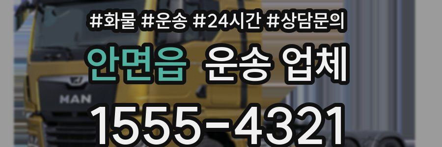 안면읍 운송 업체