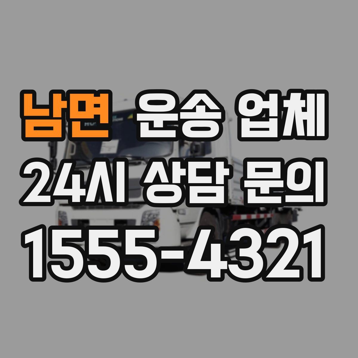 남면 운송 업체