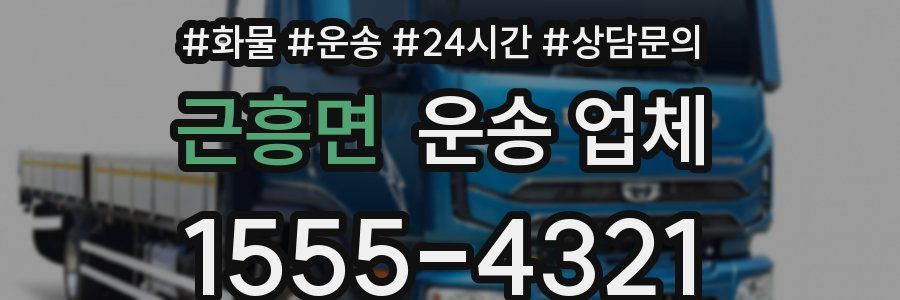 근흥면 운송 업체