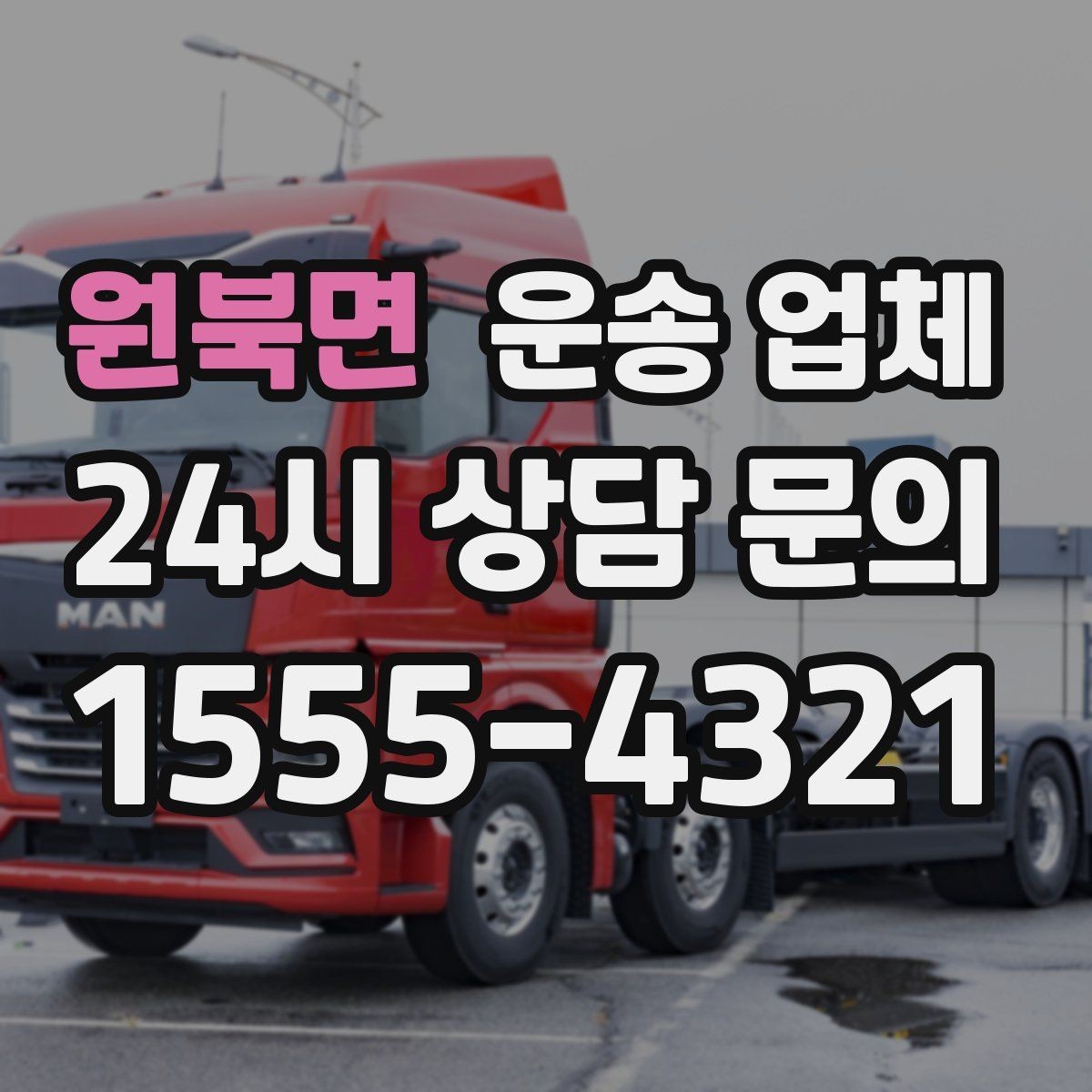 원북면 운송 업체 서비스 범위 어떻게 확인할까