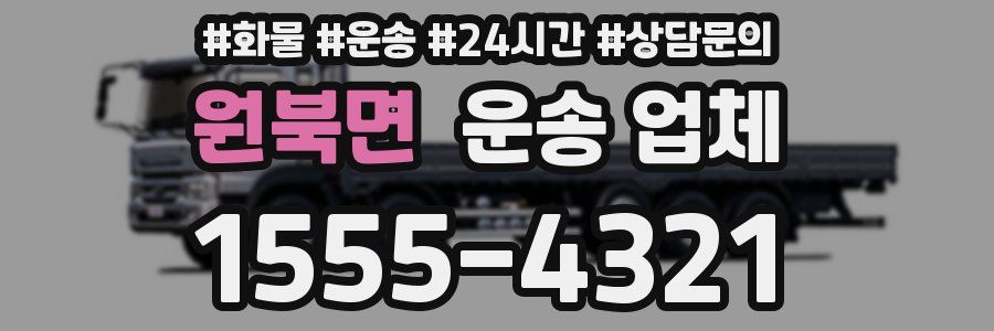 원북면 운송 업체