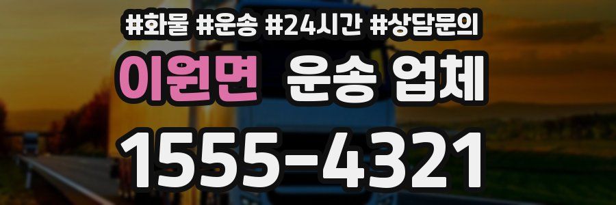 이원면 운송 업체