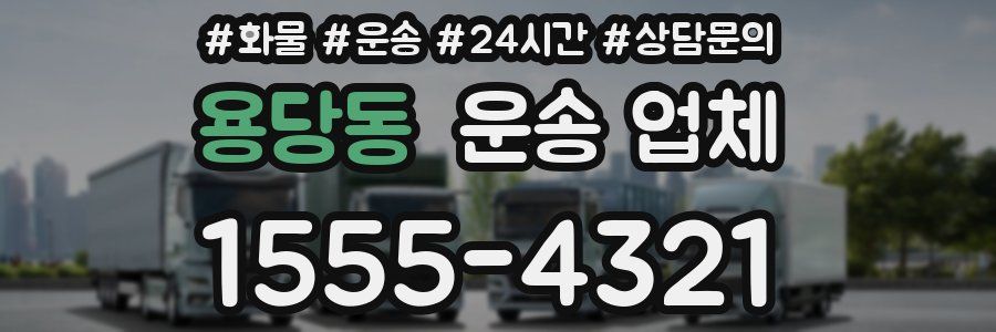 용당동 운송 업체