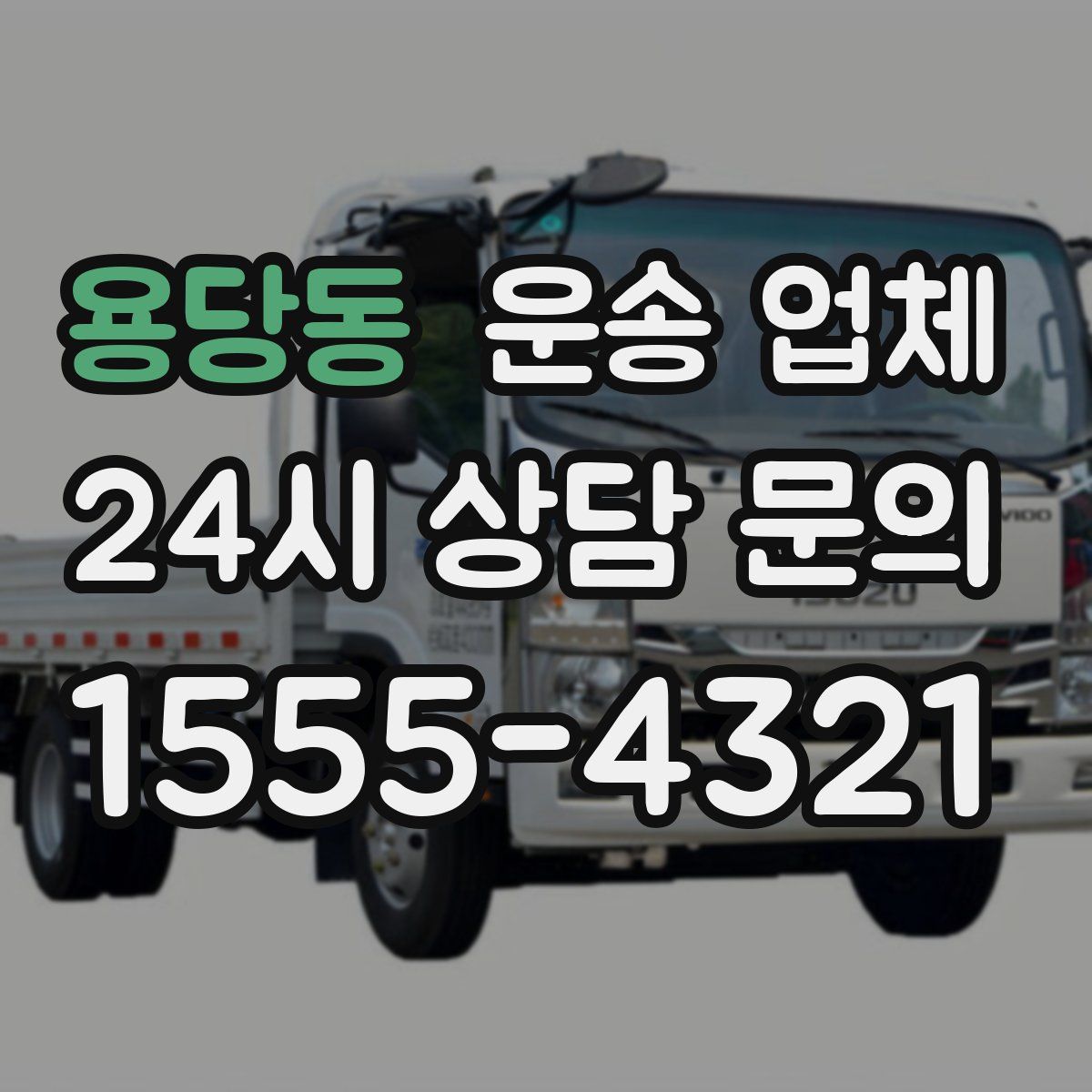 용당동 운송 업체