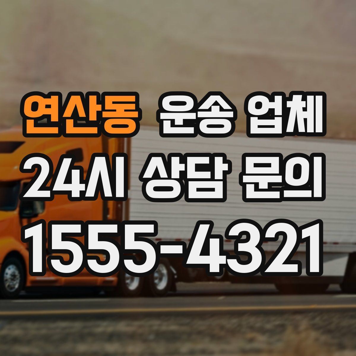 연산동 운송 업체 이용 전 반드시 확인해야 할 것