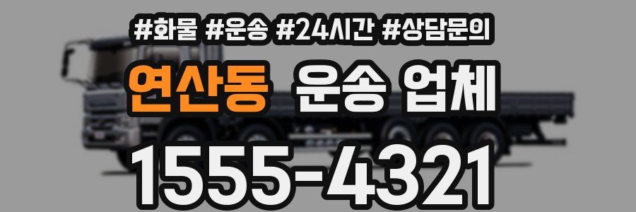 연산동 운송 업체