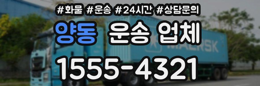 양동 운송 업체
