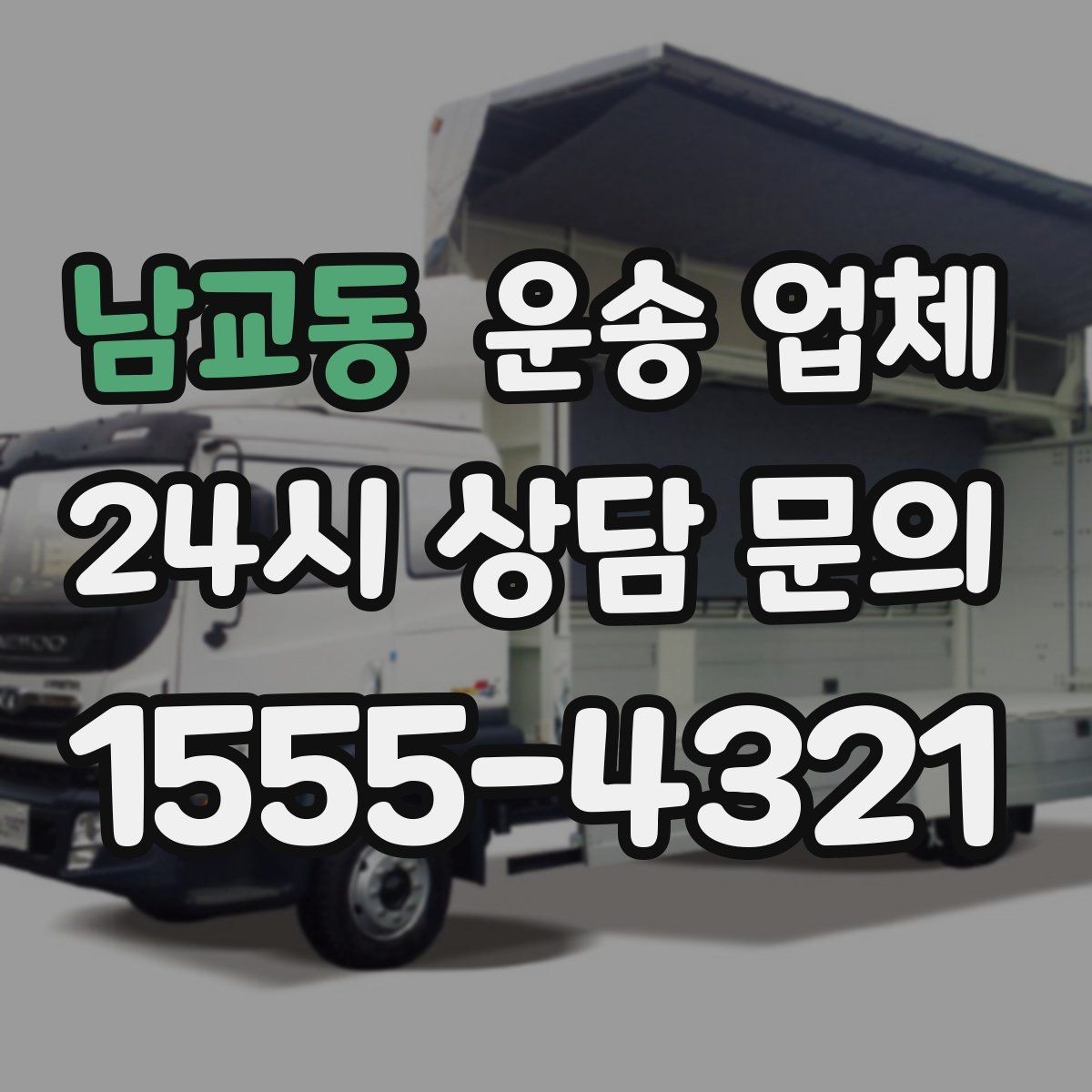 남교동 운송 업체 짐 크기와 차량 매칭 기준