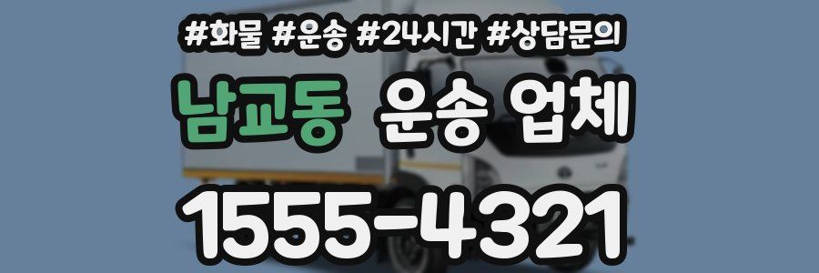남교동 운송 업체