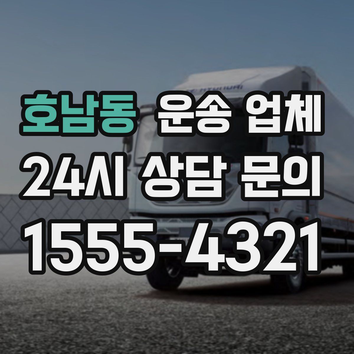 호남동 운송 업체