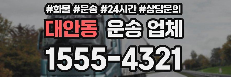 대안동 운송 업체