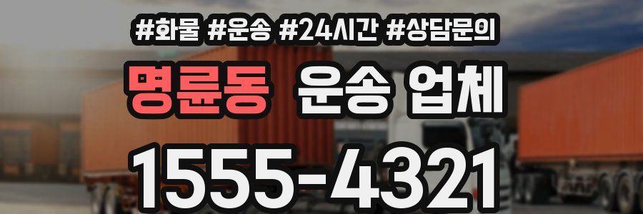 명륜동 운송 업체