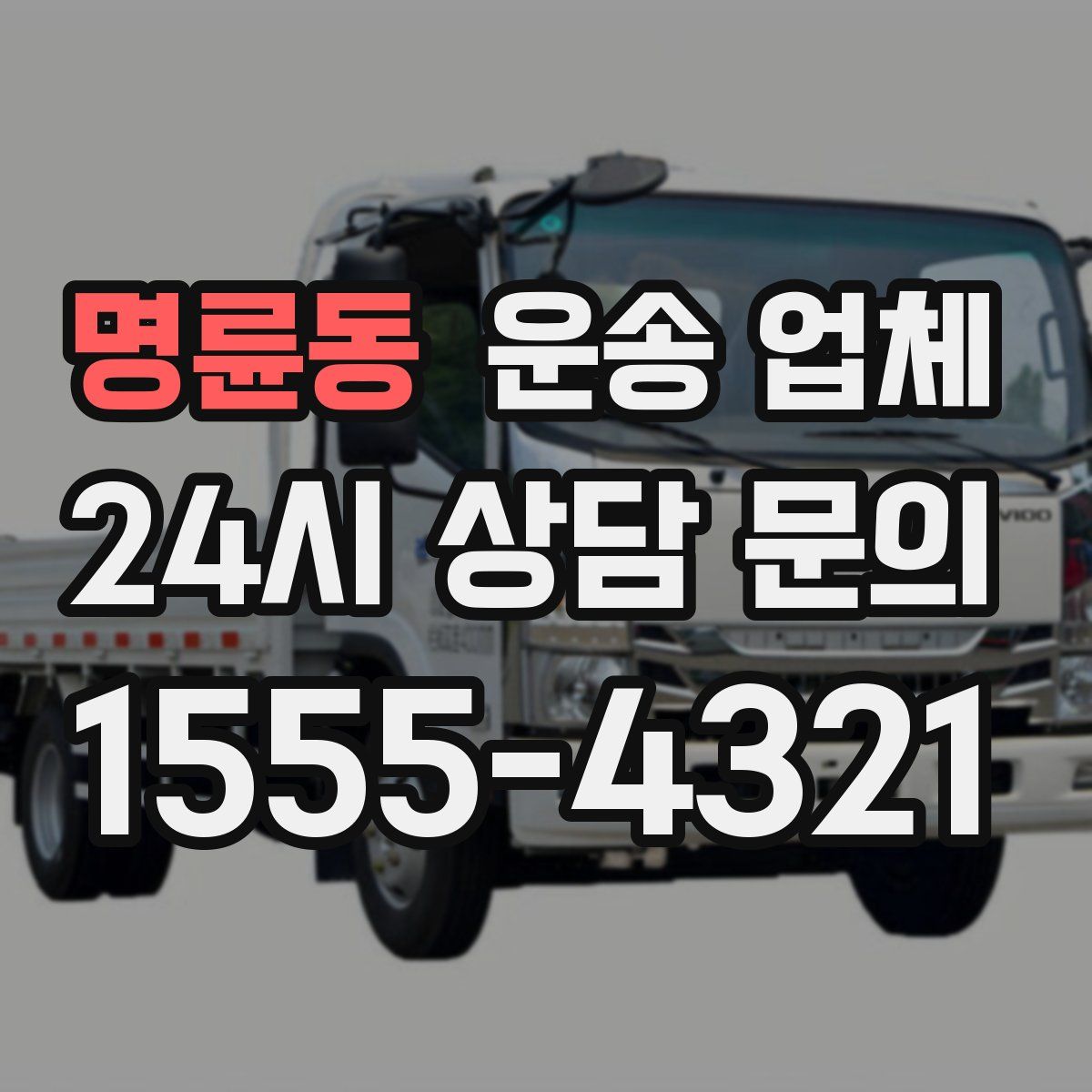 명륜동 운송 업체