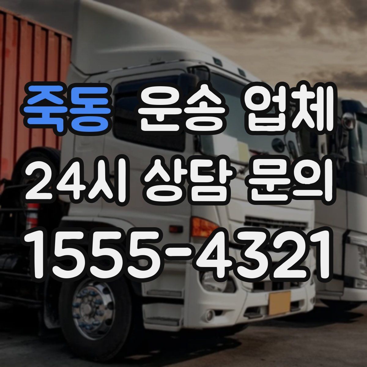 죽동 운송 업체 안전 운송을 위한 기본 조건