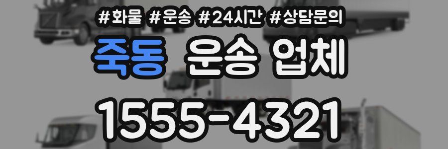 죽동 운송 업체
