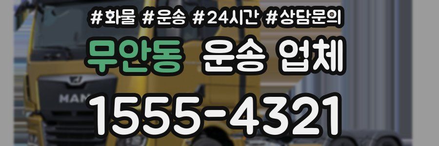 무안동 운송 업체