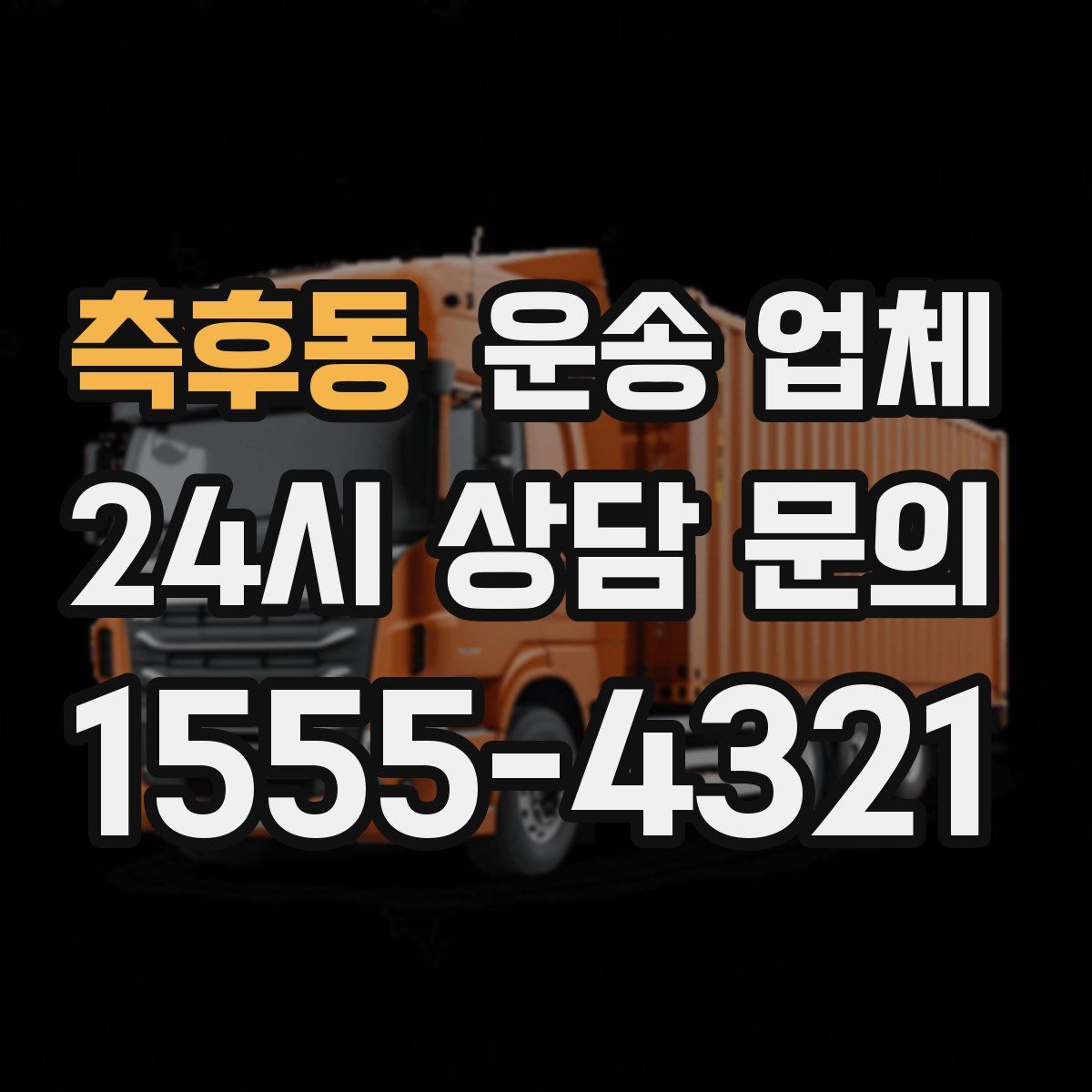 측후동 운송 업체