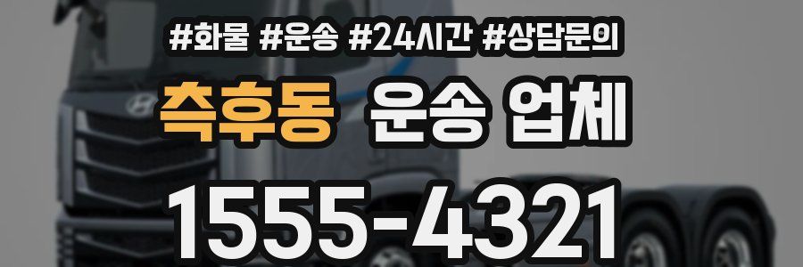 측후동 운송 업체