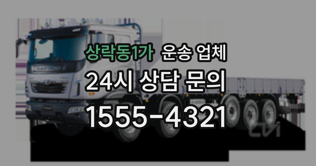 상락동1가 운송 업체