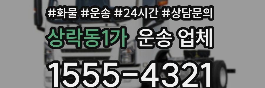 상락동1가 운송 업체