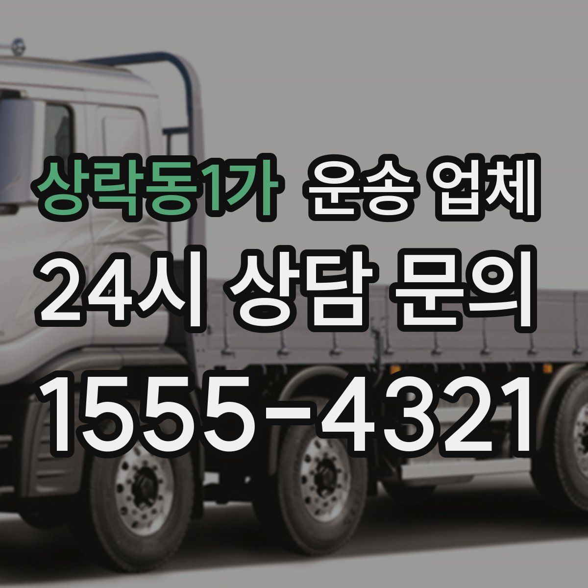 상락동1가 운송 업체