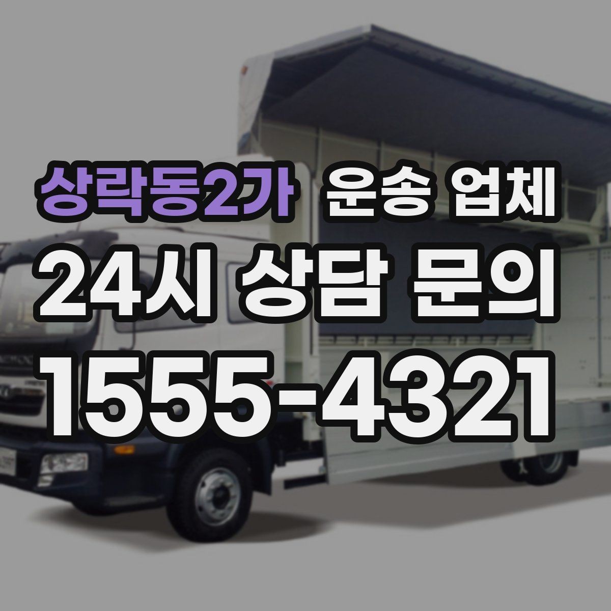 상락동2가 운송 업체 행사 물품 운송 시 주의사항