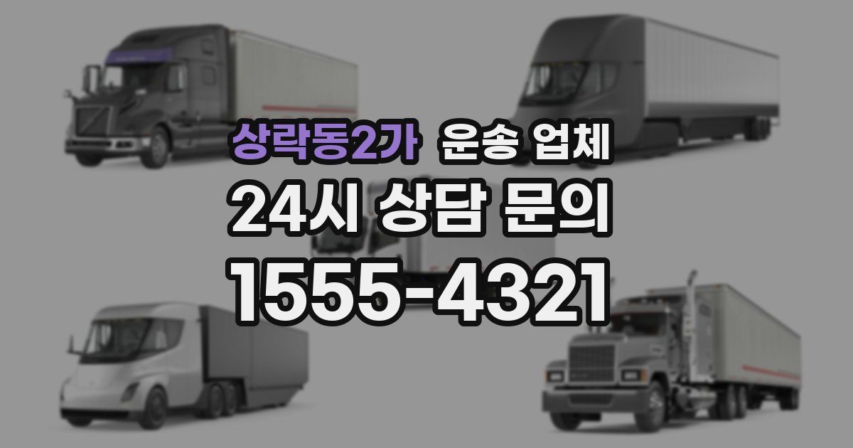 상락동2가 운송 업체