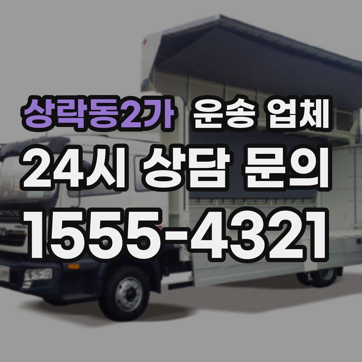 상락동2가 운송 업체