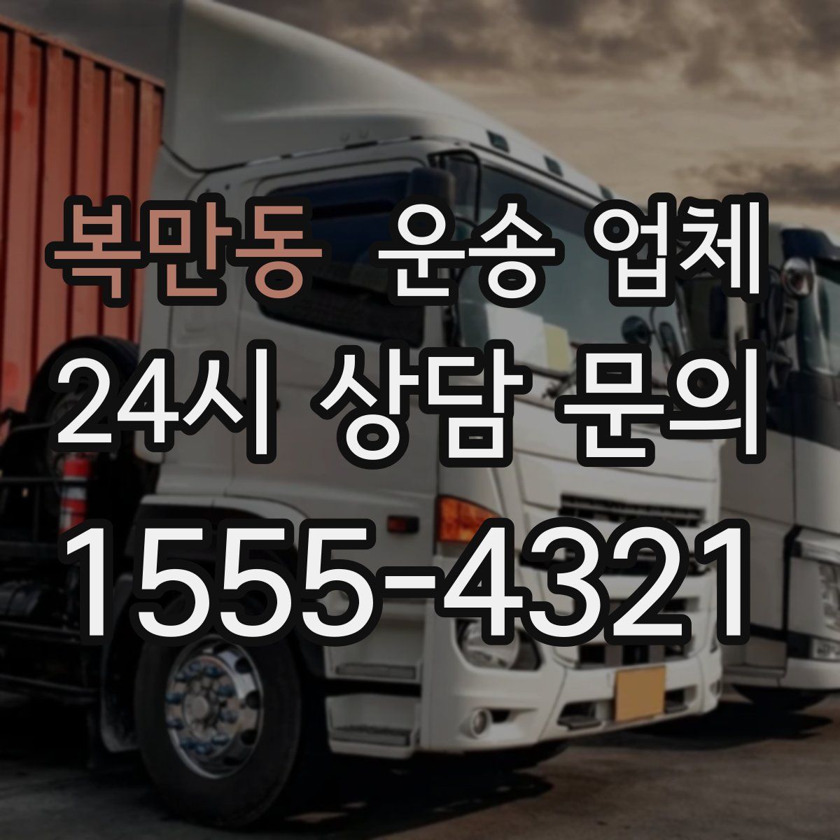 복만동 운송 업체