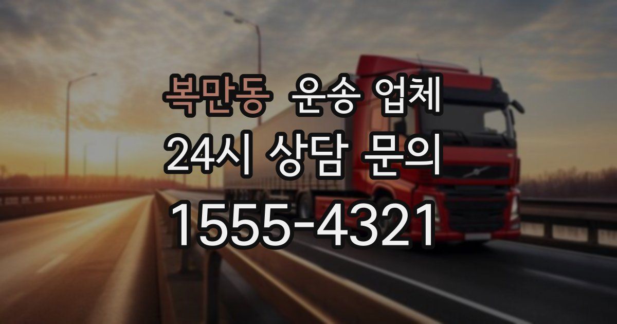 복만동 운송 업체