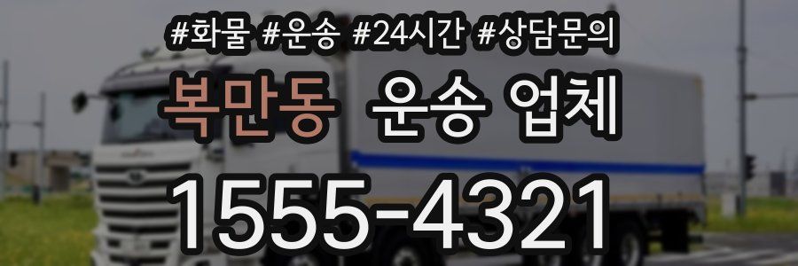 복만동 운송 업체