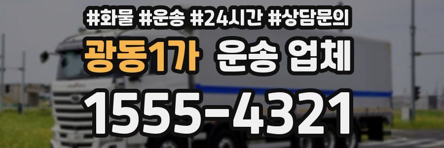 광동1가 운송 업체