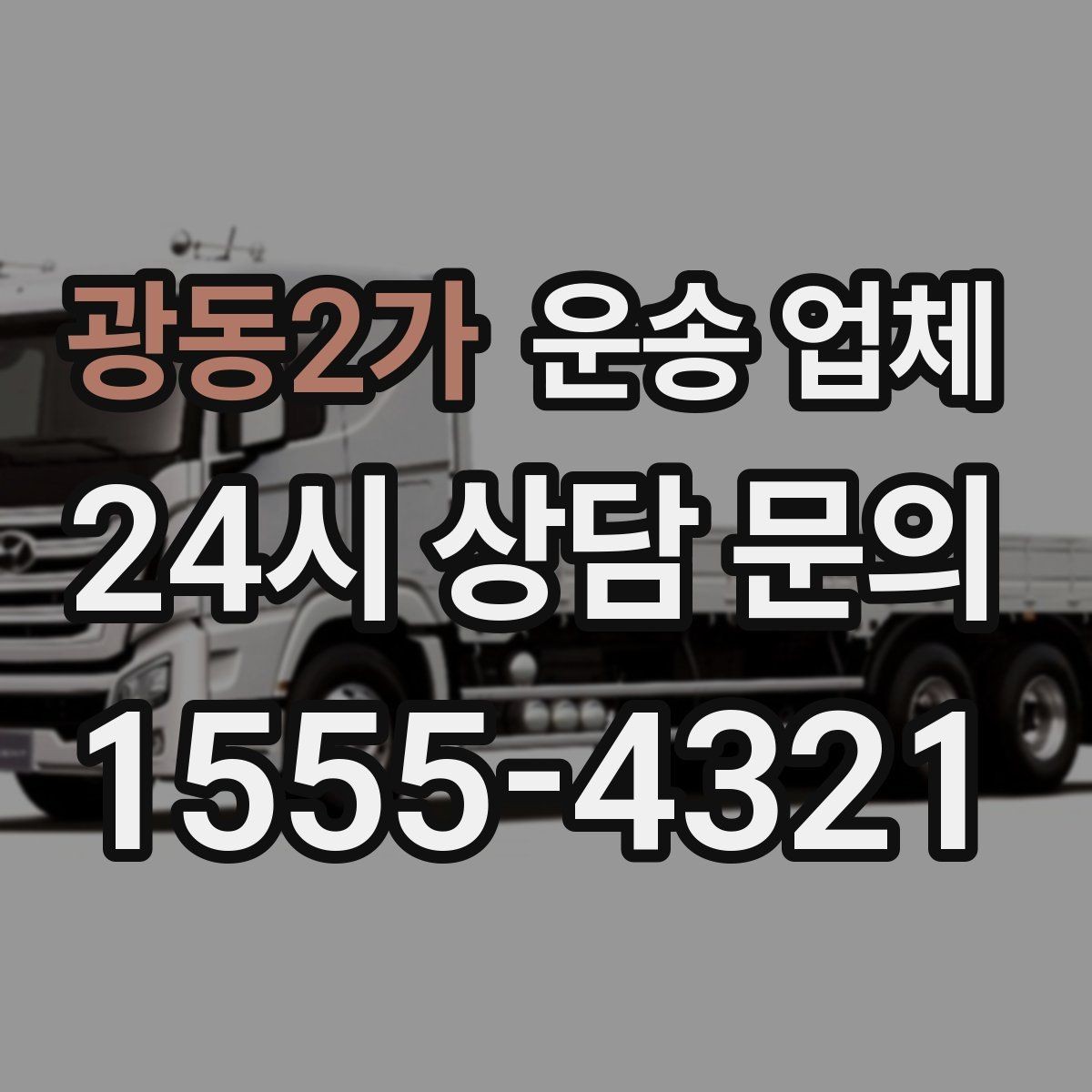 광동2가 운송 업체 사다리차 포함 시 전체 비용 구조