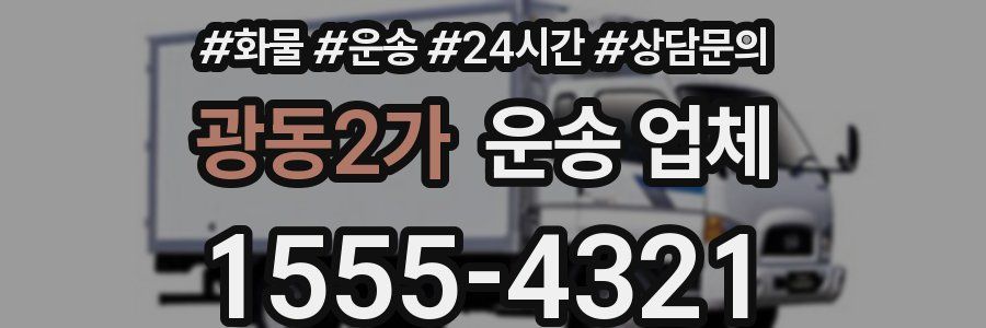 광동2가 운송 업체