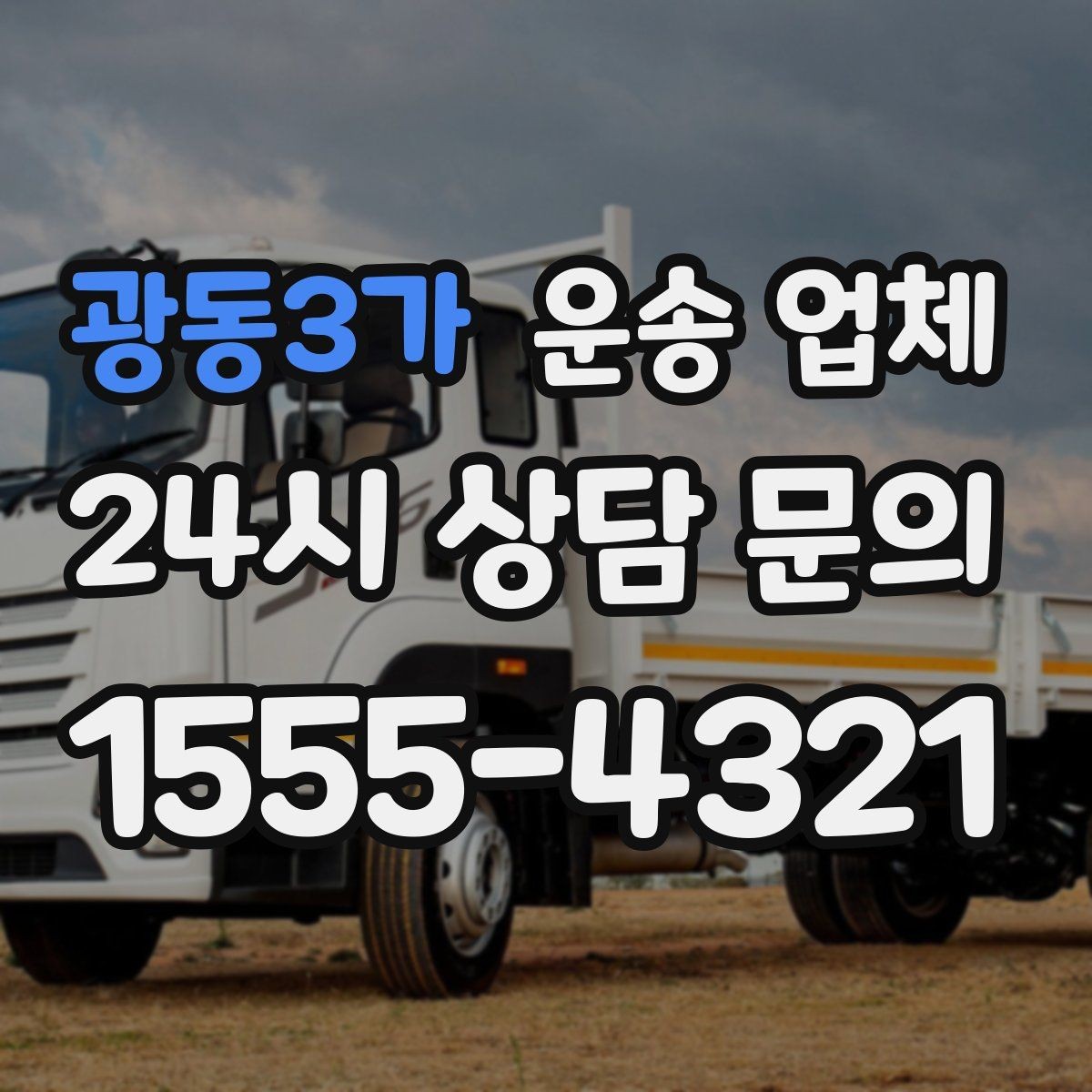 광동3가 운송 업체 평일 이용이 유리한 이유