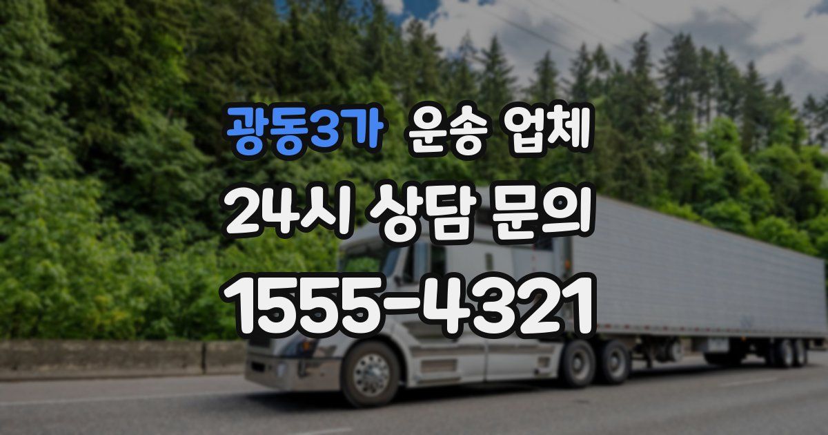 광동3가 운송 업체