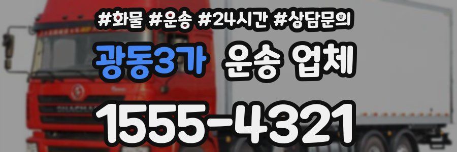광동3가 운송 업체