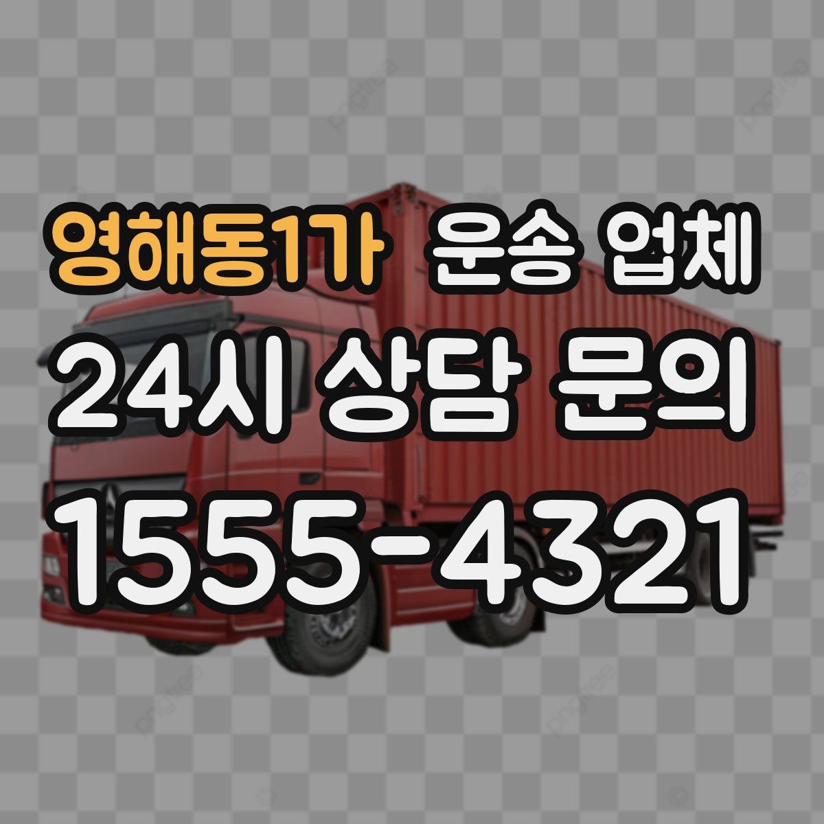 영해동1가 운송 업체 시간 지연 시 대처 방법